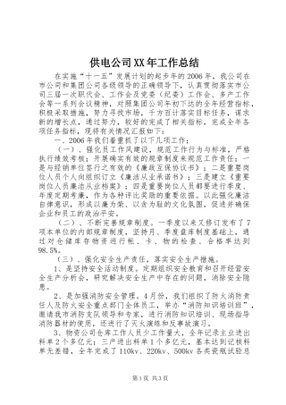 供电公司XX年工作总结 