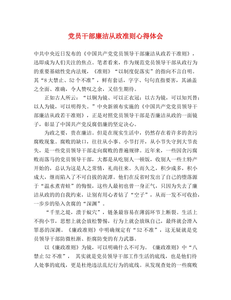 党员干部廉洁从政准则心得体会 _第1页