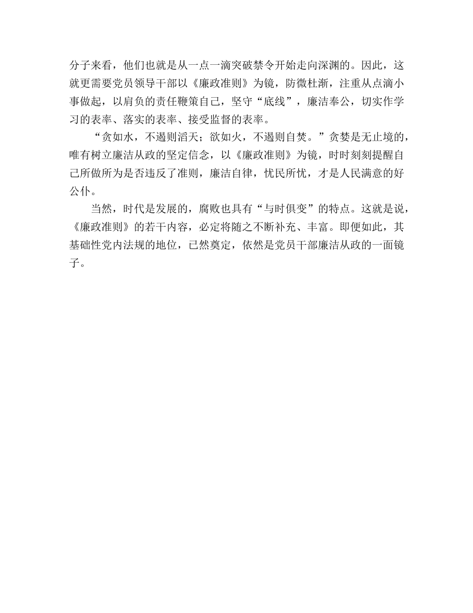 党员干部廉洁从政准则心得体会 _第2页