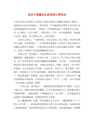 党员干部廉洁从政准则心得体会 