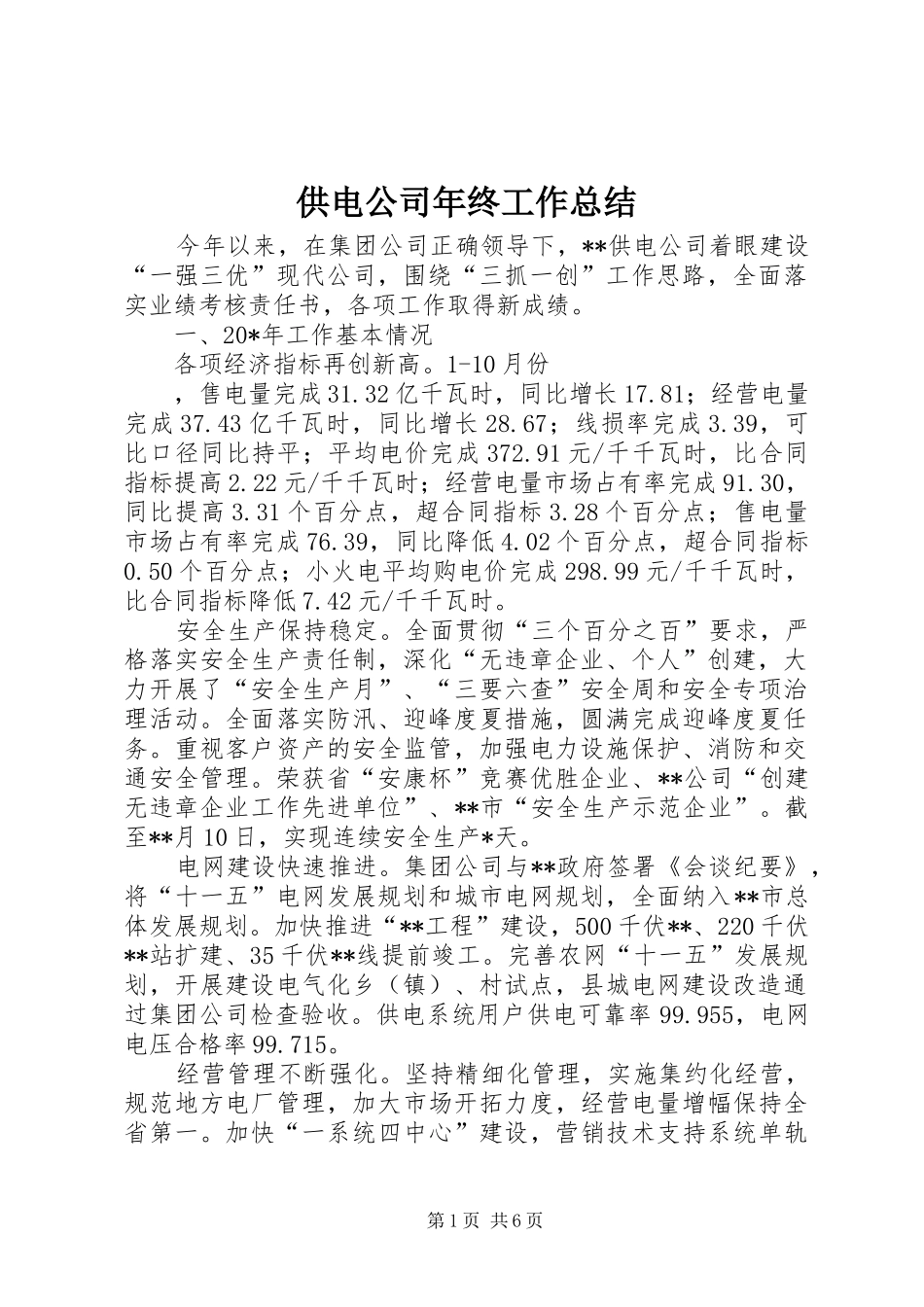供电公司年终工作总结 _第1页
