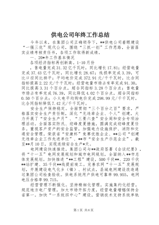 供电公司年终工作总结 