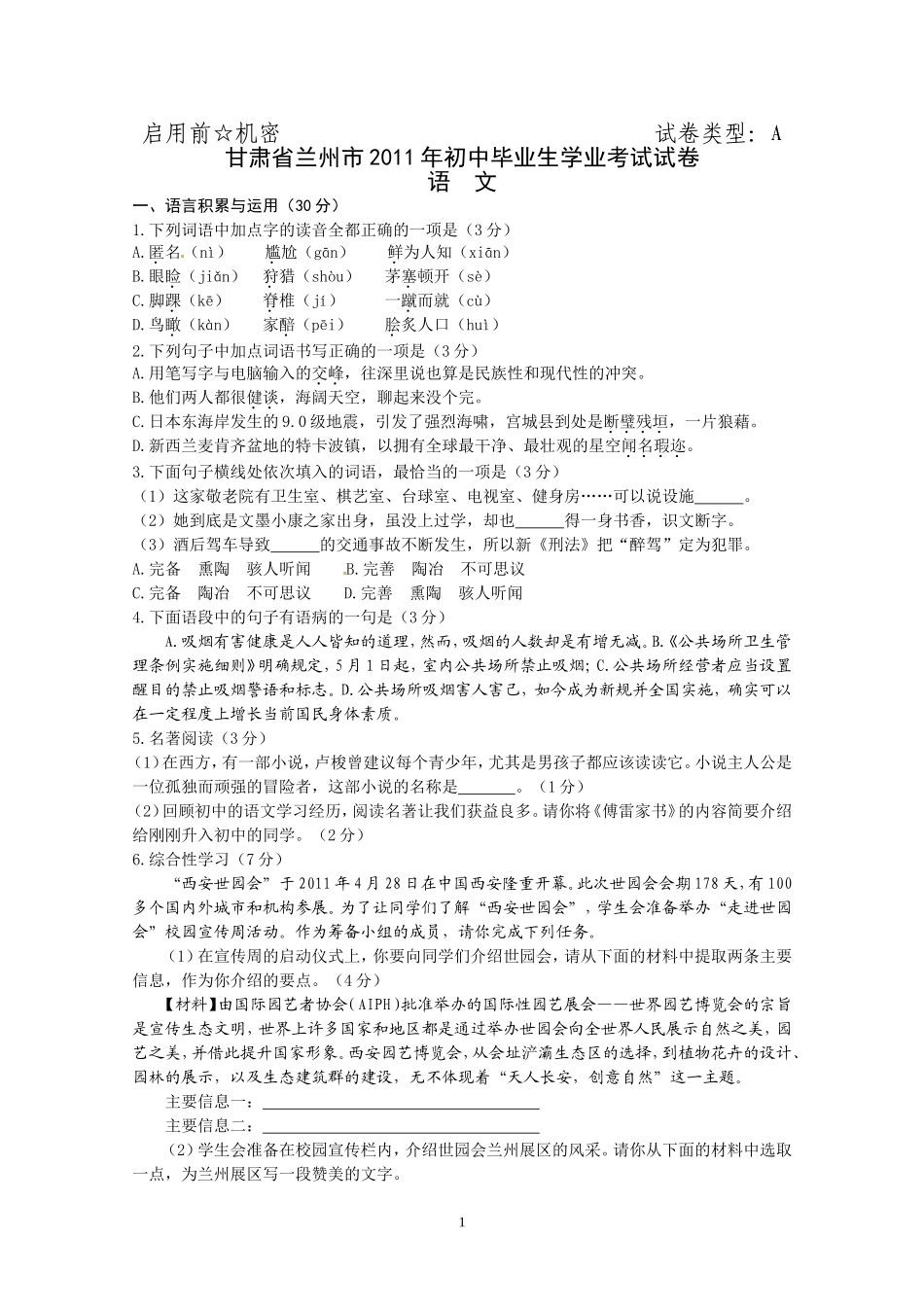 2011年兰州市中考语文试卷及答案(新课标人教)_第1页