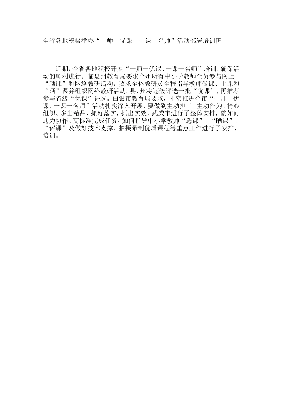 全省各地积极举办“一师一优课、一课一名师”活动部署培训班_第1页