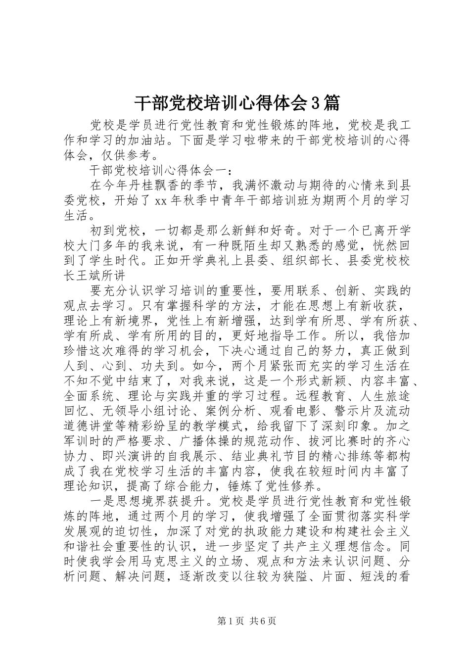 干部党校培训体会心得3篇_第1页