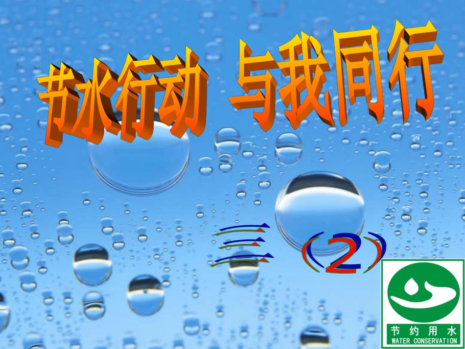 小学节约用水主题班会课件2013_第1页