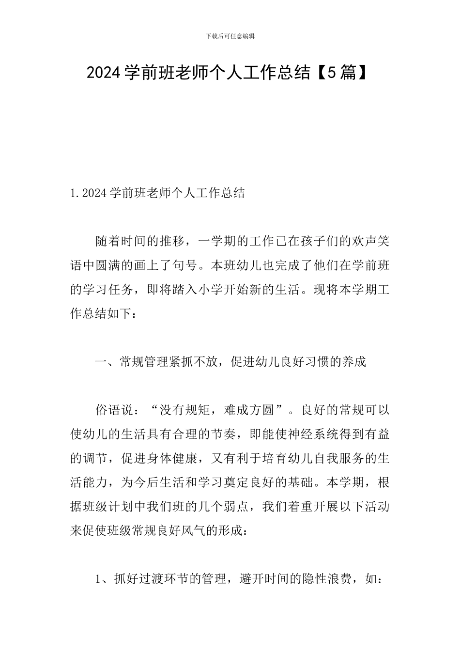 2024学前班教师个人工作总结_第1页