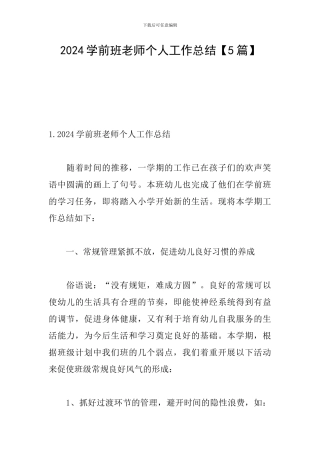 2024学前班教师个人工作总结