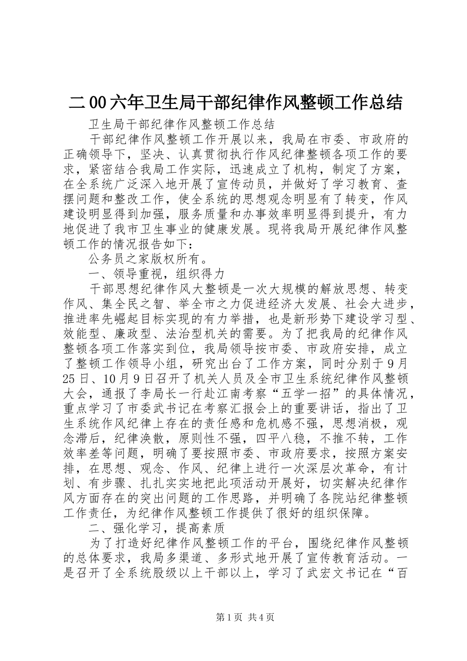 二00六年卫生局干部纪律作风整顿工作总结 _第1页