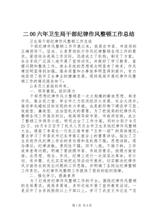 二00六年卫生局干部纪律作风整顿工作总结 