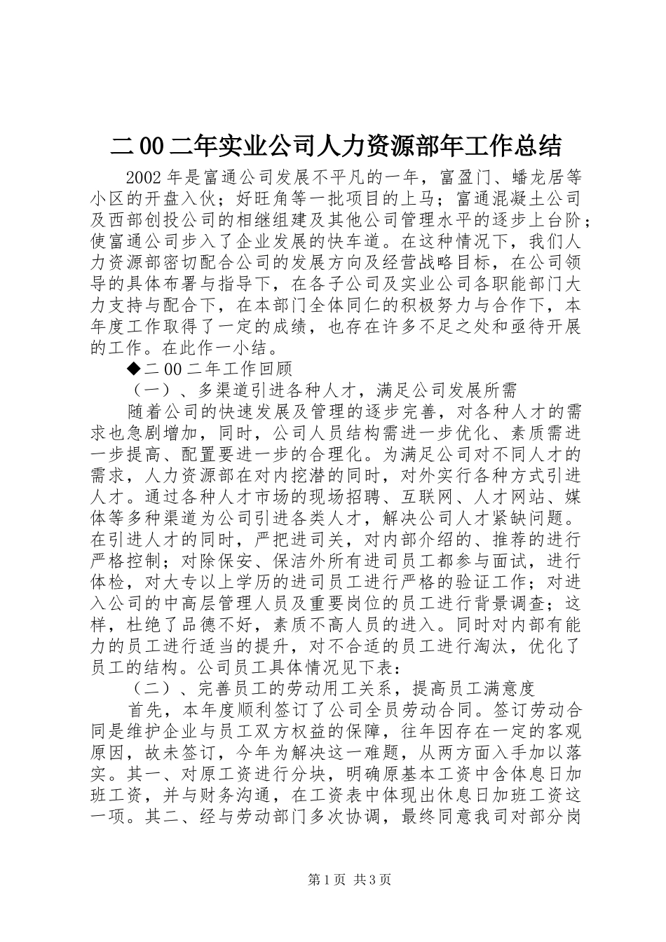 二00二年实业公司人力资源部年工作总结 _第1页