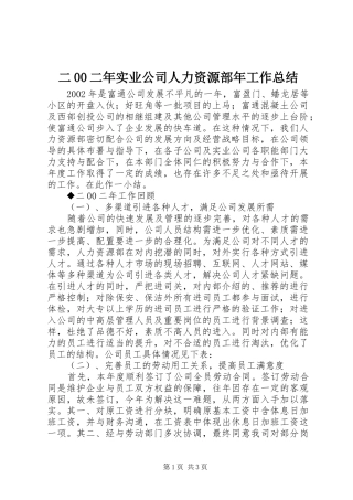 二00二年实业公司人力资源部年工作总结 