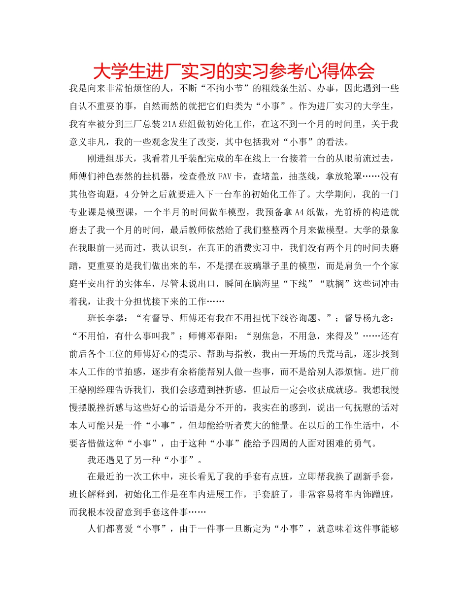 大学生进厂实习的实习参考心得体会 _第1页