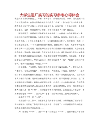 大学生进厂实习的实习参考心得体会 