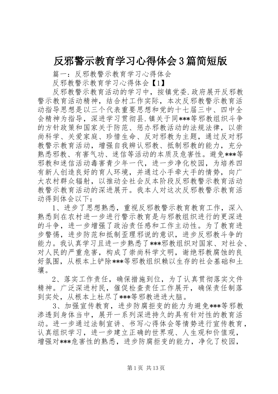 反邪警示教育学习体会心得3篇简短版_第1页