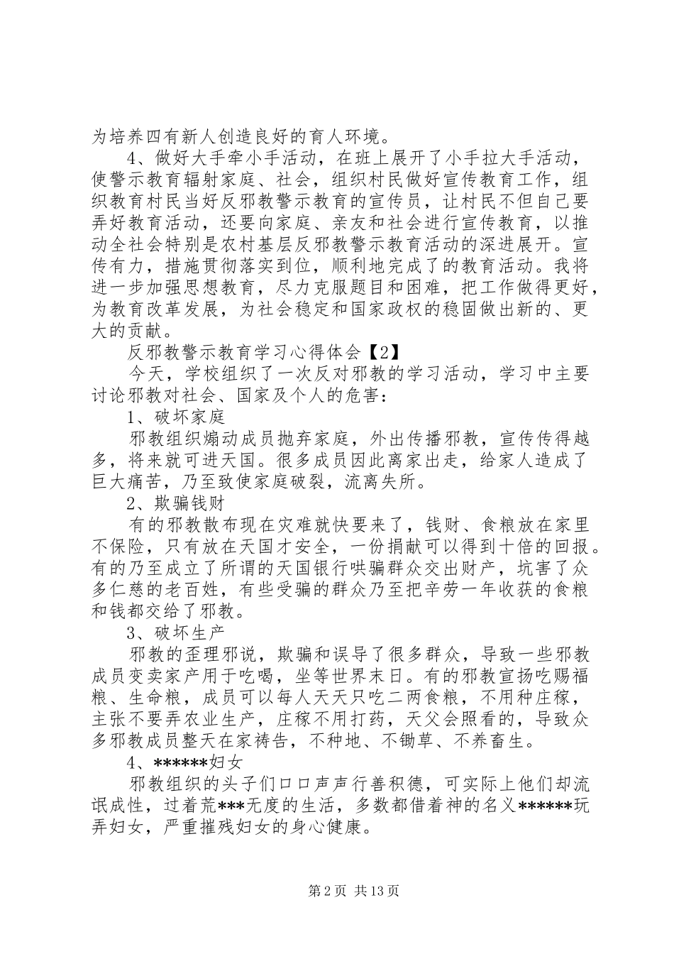 反邪警示教育学习体会心得3篇简短版_第2页