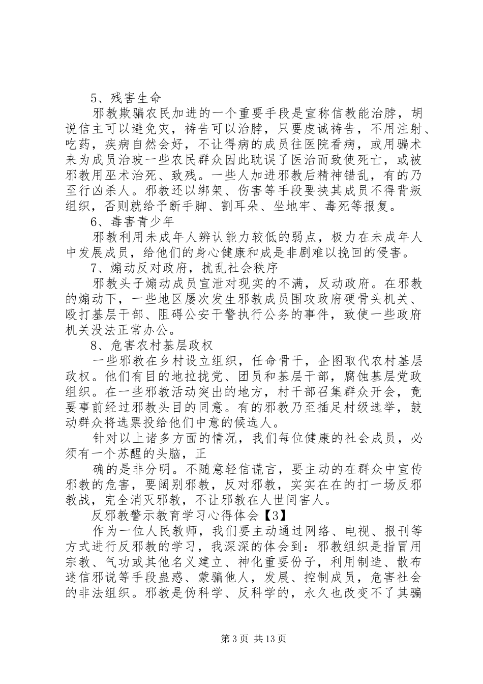 反邪警示教育学习体会心得3篇简短版_第3页
