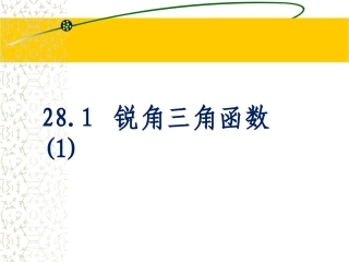 锐角三角函数