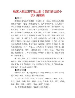教案人教版三年级上册《 我们的民族小学》说课稿 