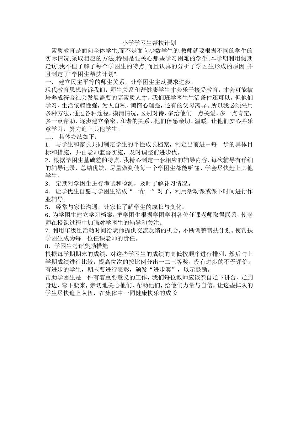 小学学困生帮扶计划_第1页