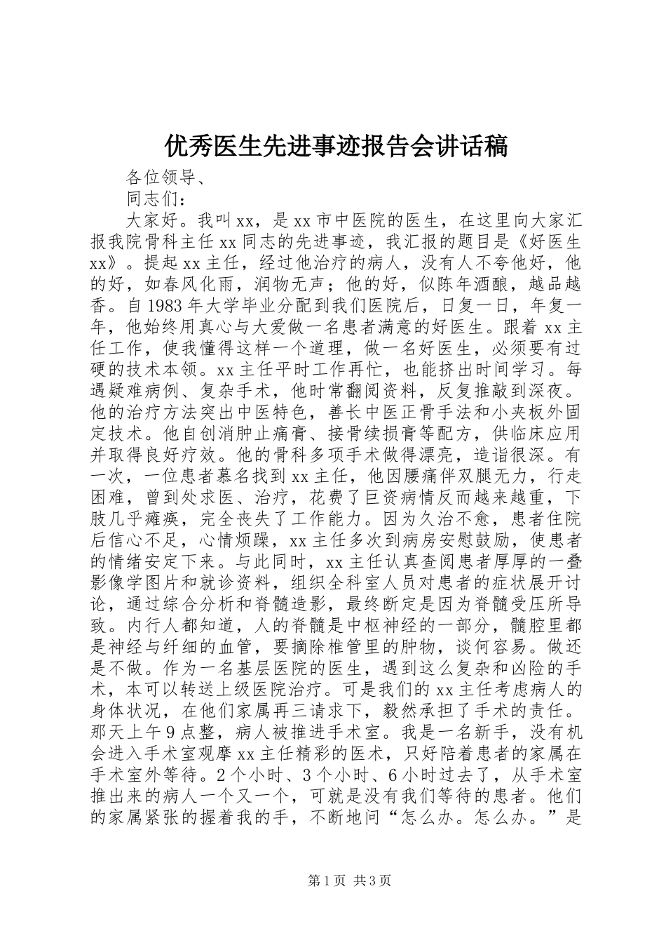 优秀医生先进事迹报告会讲话发言稿_第1页