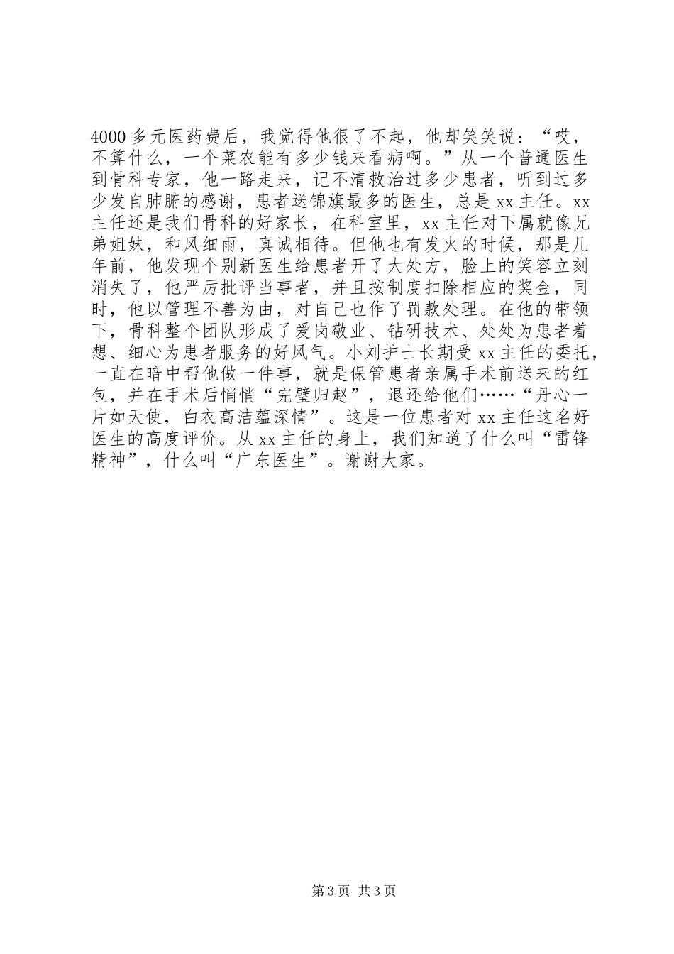 优秀医生先进事迹报告会讲话发言稿_第3页