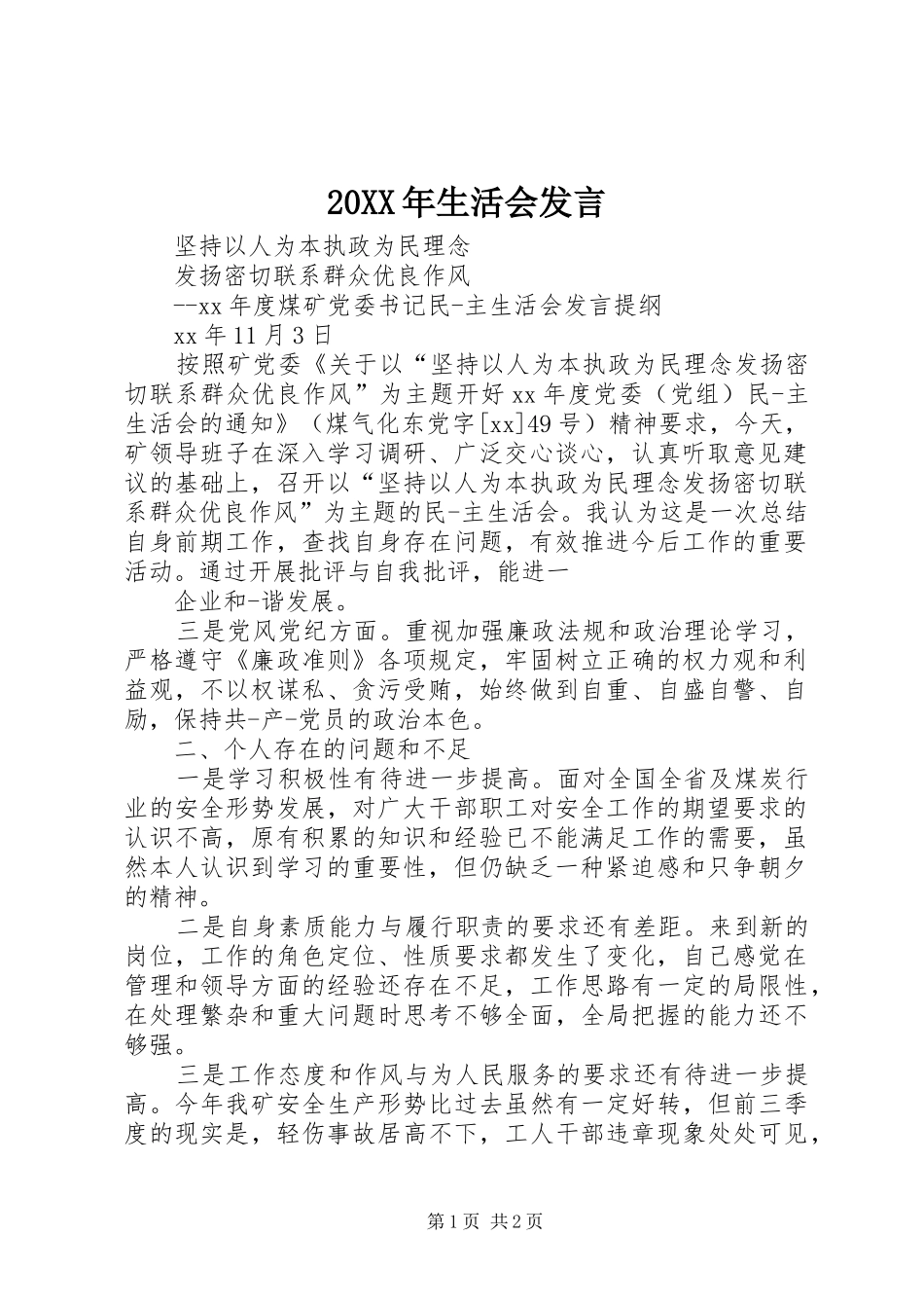 20XX年生活会发言稿_第1页