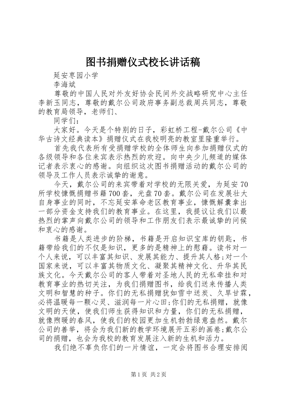图书捐赠仪式校长的讲话发言稿_第1页