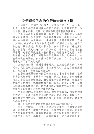 关于理想信念的体会心得范文3篇