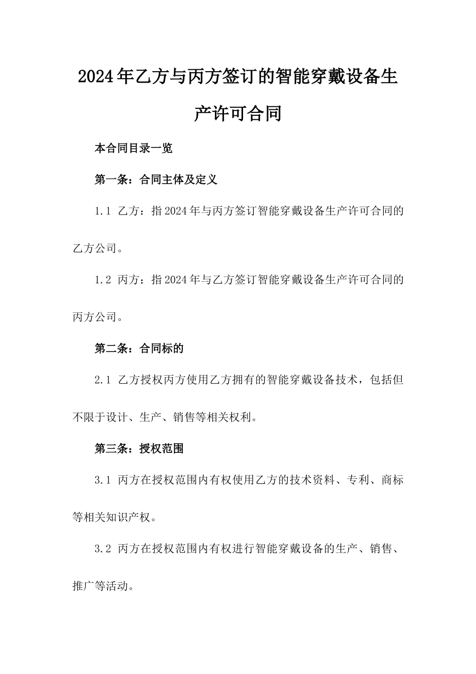 2024年乙方与丙方签订的智能穿戴设备生产许可合同_第2页