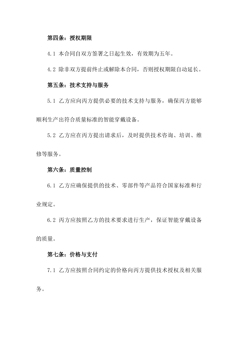 2024年乙方与丙方签订的智能穿戴设备生产许可合同_第3页