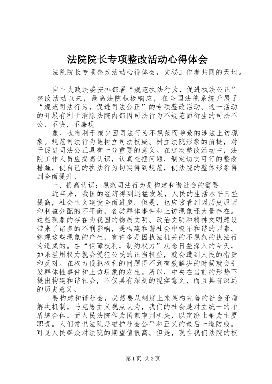法院院长专项整改活动体会心得_第1页