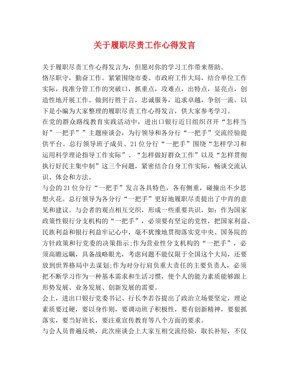 关于履职尽责工作心得发言 _第1页