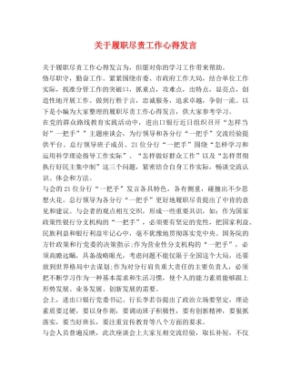 关于履职尽责工作心得发言 