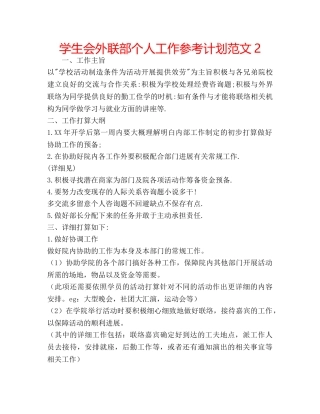 学生会外联部个人工作参考计划范文2 