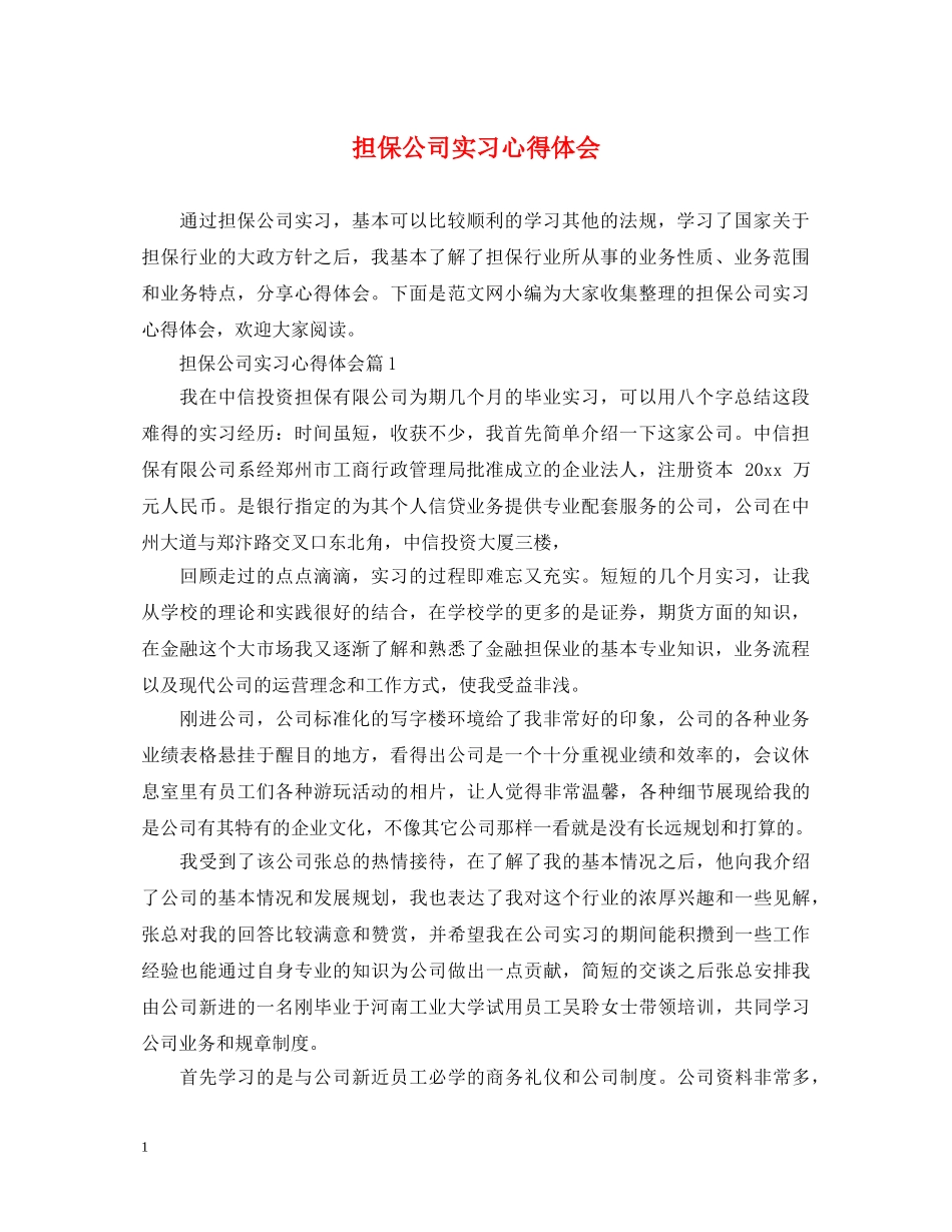 担保公司实习心得体会 _第1页