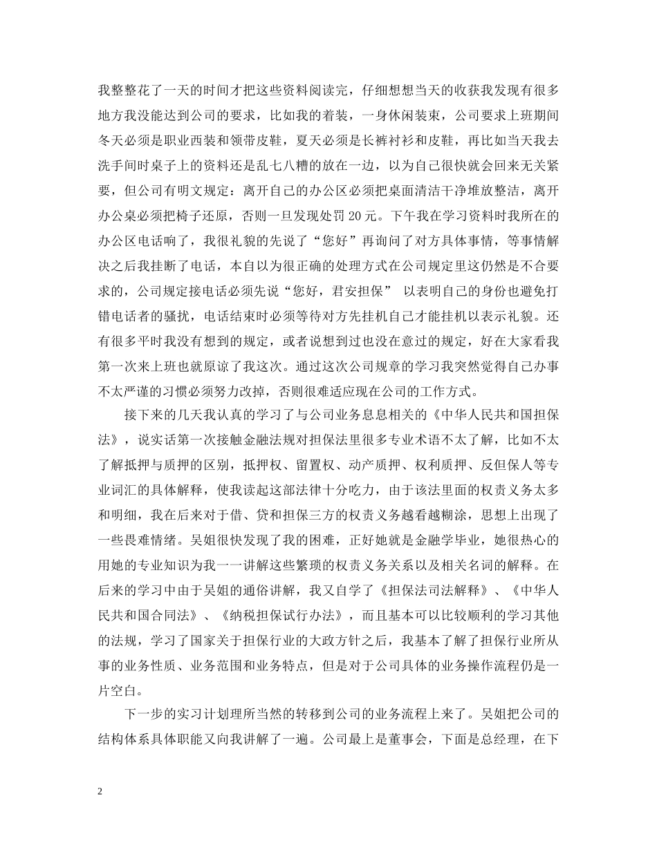 担保公司实习心得体会 _第2页