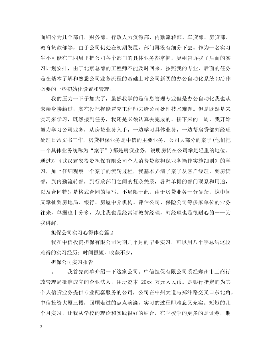 担保公司实习心得体会 _第3页