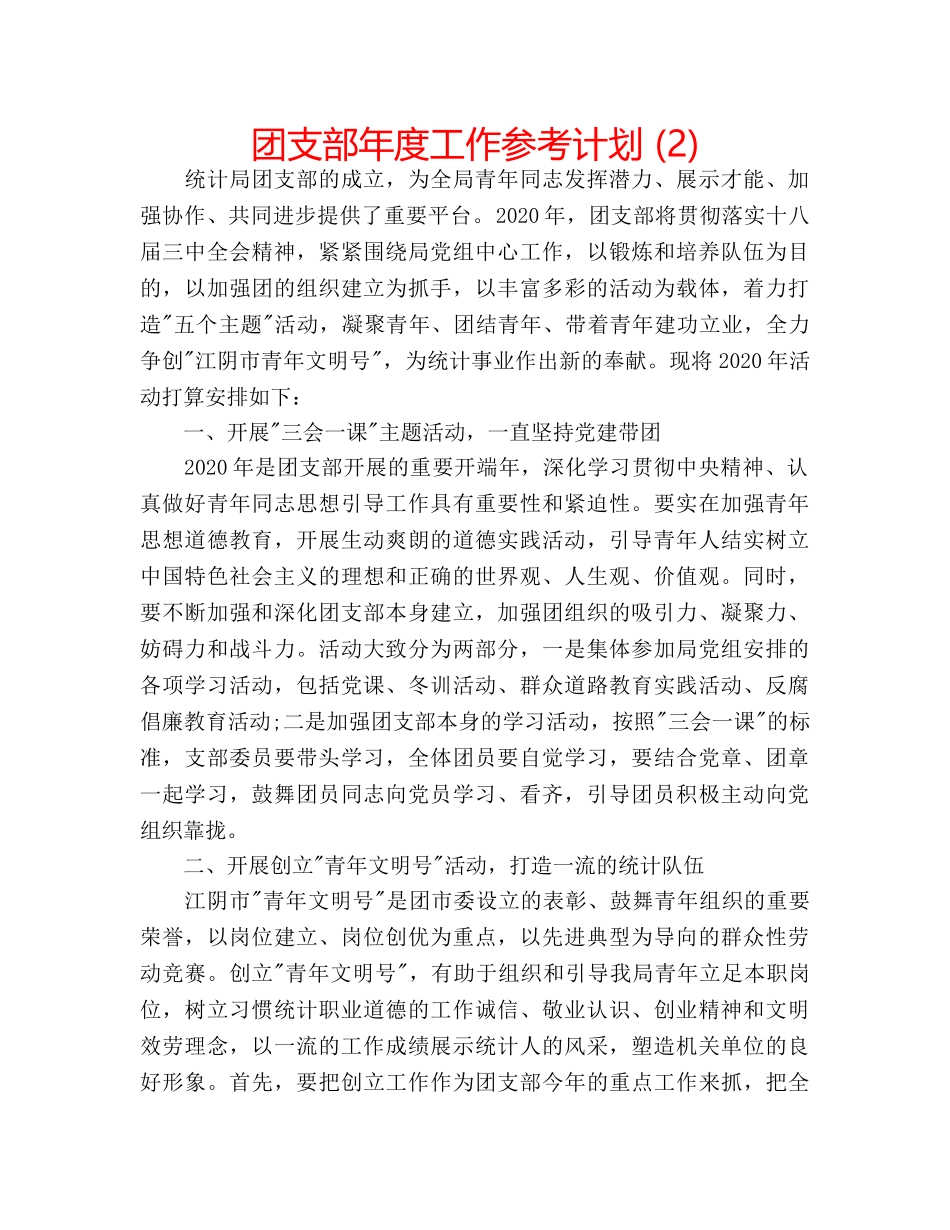 团支部年度工作参考计划 (2) _第1页