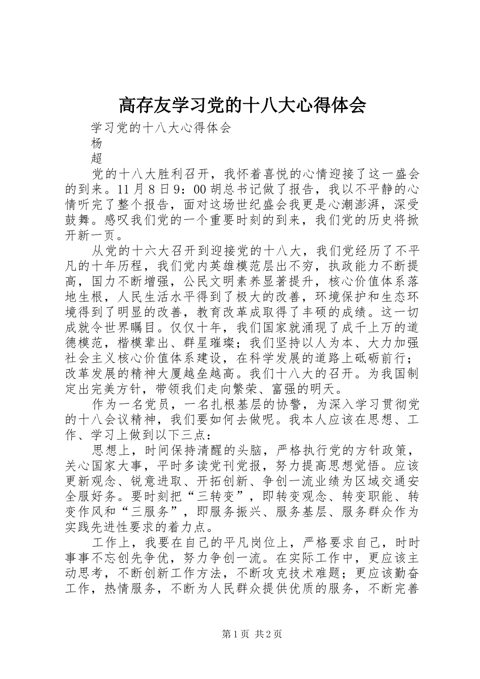 高存友学习党的十八大体会心得_第1页