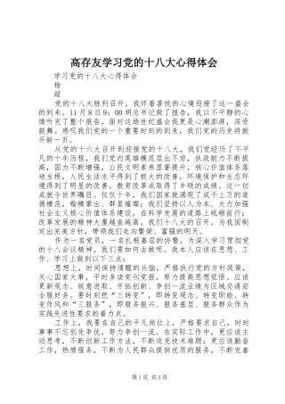 高存友学习党的十八大体会心得