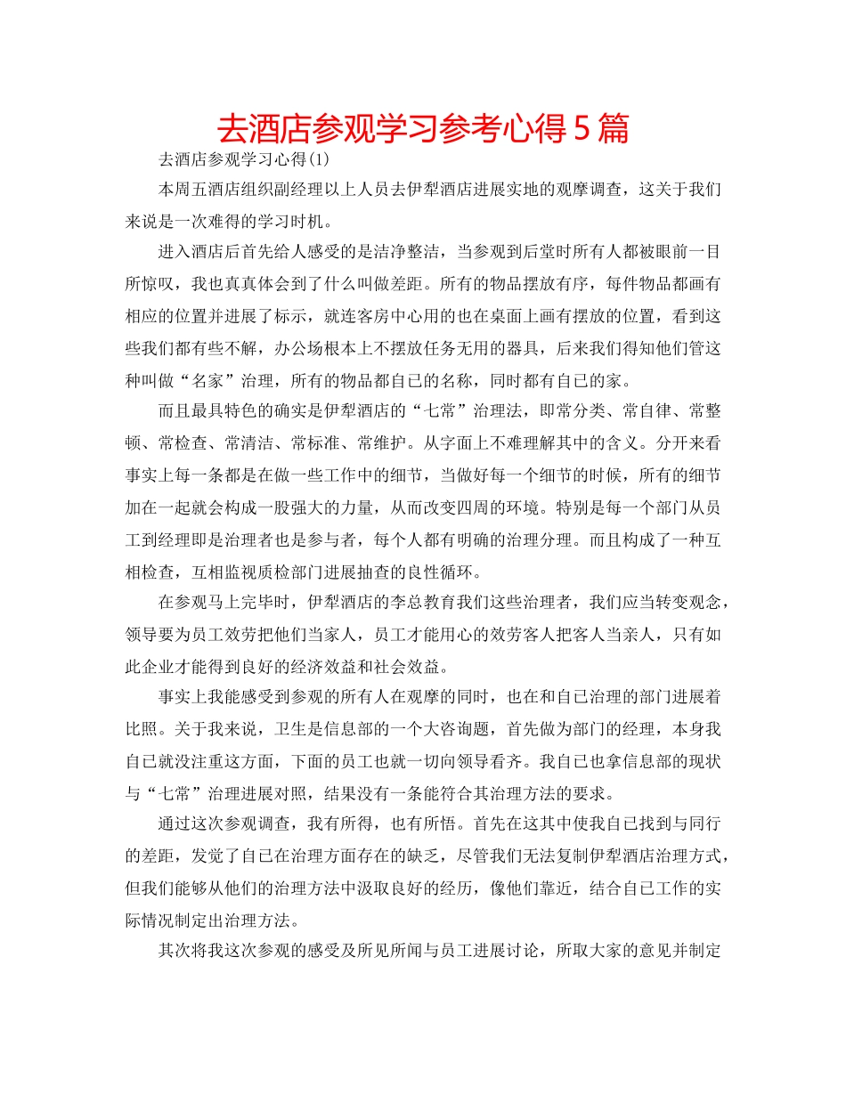 去酒店参观学习参考心得5篇 _第1页