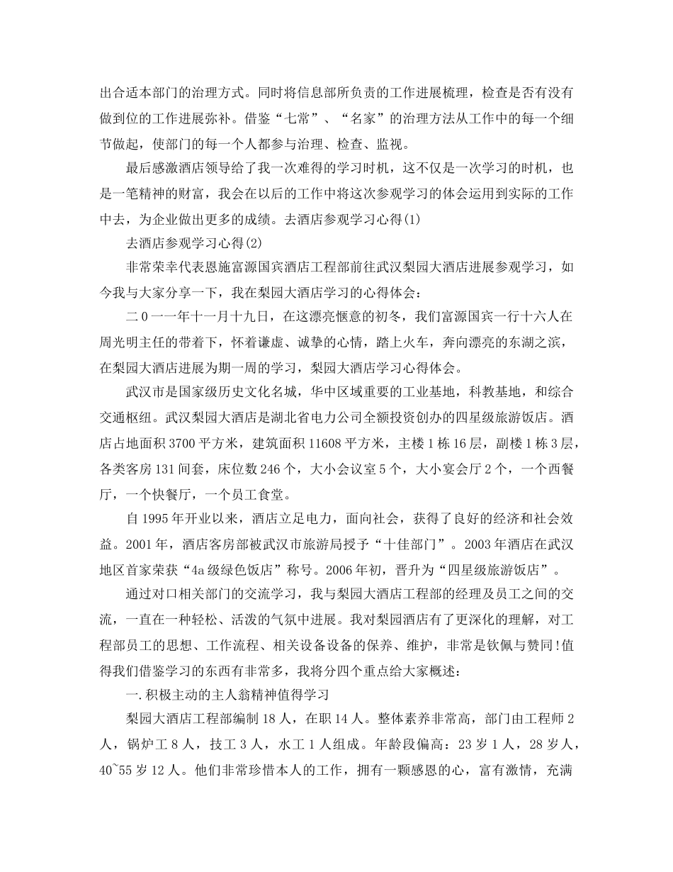 去酒店参观学习参考心得5篇 _第2页