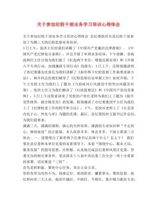 化学试题-关于参加纪检干部业务学习培训心得体会 