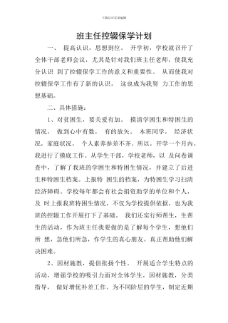 班主任控辍保学计划