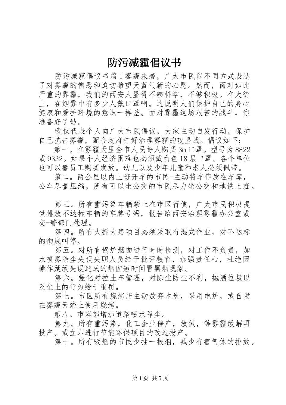 防污减霾倡议书_第1页