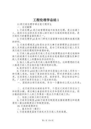 工程伦理学总结1 