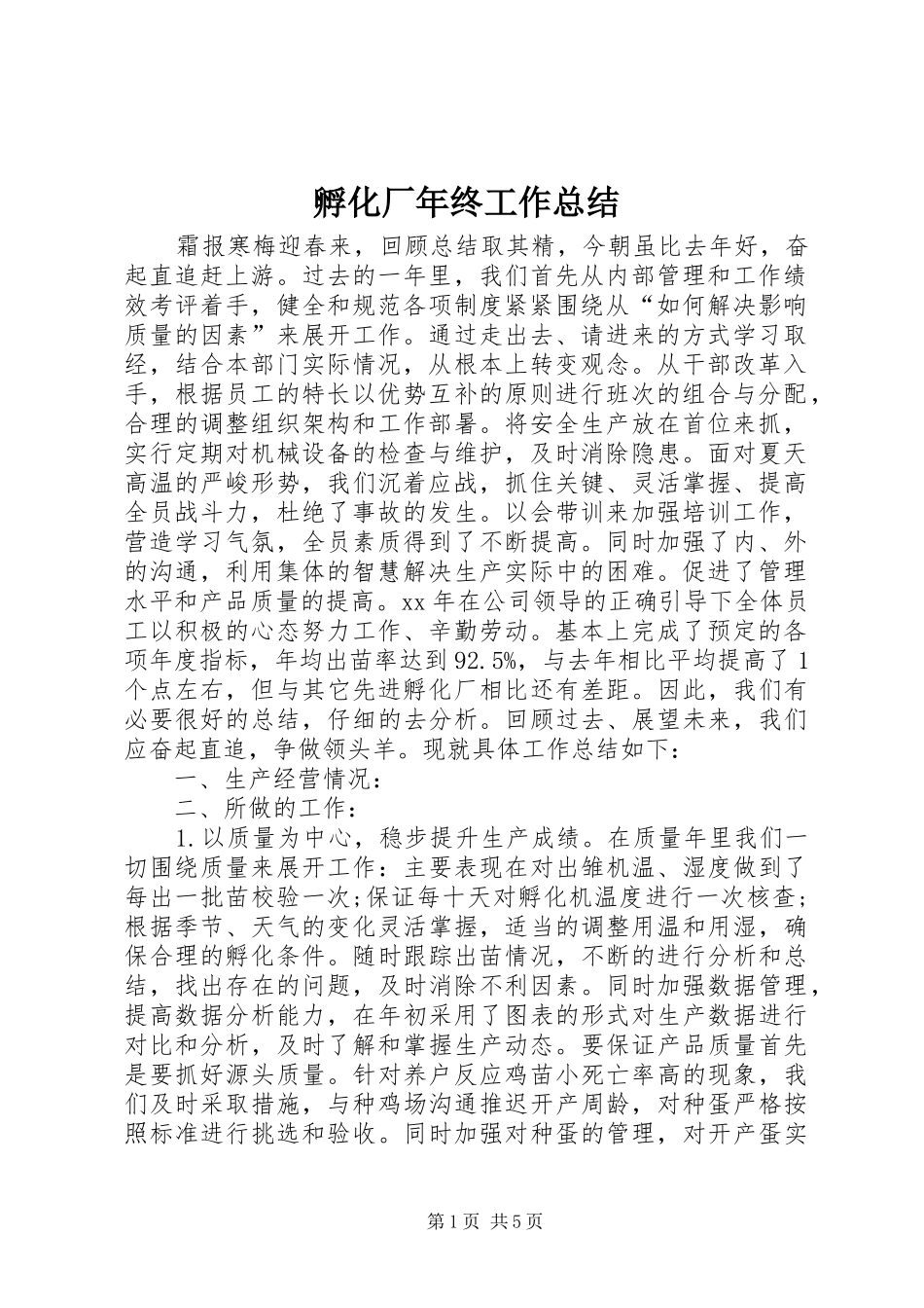 孵化厂年终工作总结 _第1页