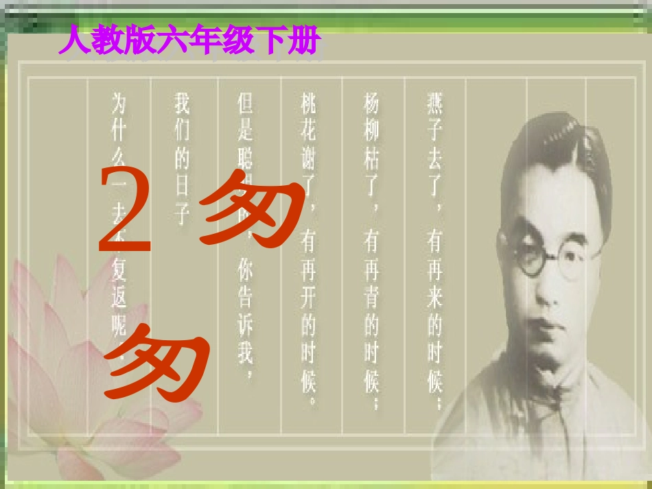 六年级下册《匆匆》课件_第1页