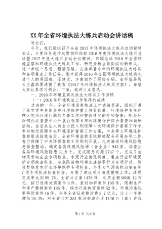 XX年全省环境执法大练兵启动会讲话发言稿